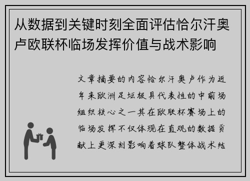 从数据到关键时刻全面评估恰尔汗奥卢欧联杯临场发挥价值与战术影响