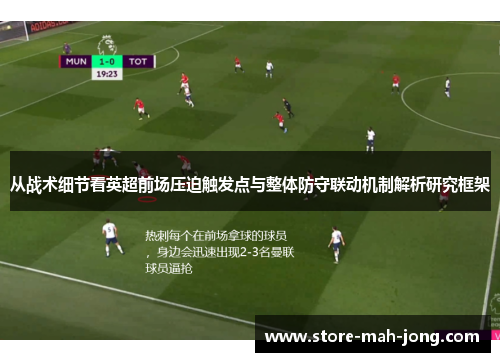 从战术细节看英超前场压迫触发点与整体防守联动机制解析研究框架