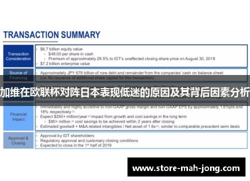 加维在欧联杯对阵日本表现低迷的原因及其背后因素分析