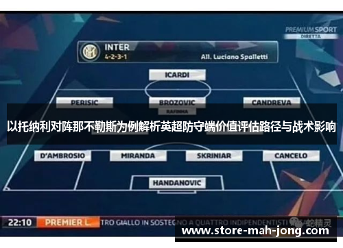 以托纳利对阵那不勒斯为例解析英超防守端价值评估路径与战术影响