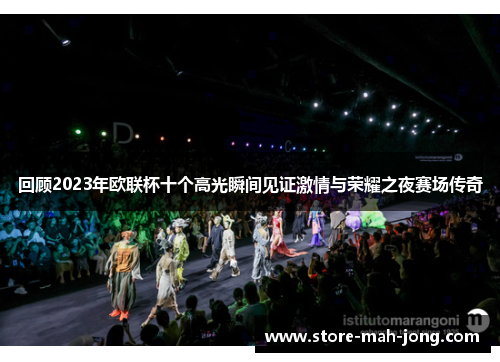 回顾2023年欧联杯十个高光瞬间见证激情与荣耀之夜赛场传奇