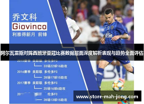 阿尔瓦雷斯对阵西班牙亚冠比赛数据层面深度解析表现与趋势全面评估