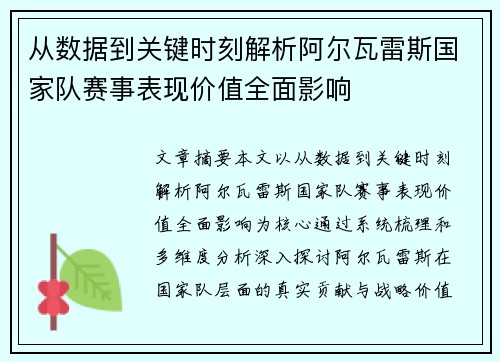 从数据到关键时刻解析阿尔瓦雷斯国家队赛事表现价值全面影响