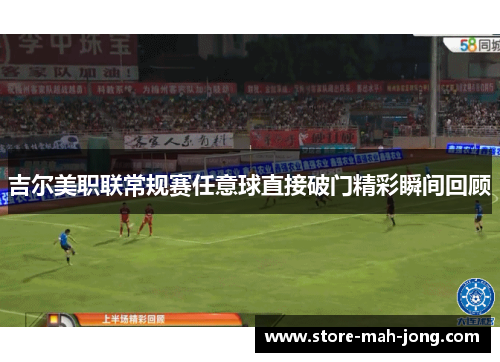 吉尔美职联常规赛任意球直接破门精彩瞬间回顾