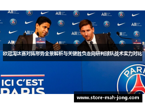 欧冠淘汰赛对阵形势全景解析与关键胜负走向研判球队战术实力对比
