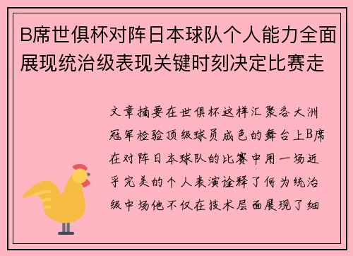 B席世俱杯对阵日本球队个人能力全面展现统治级表现关键时刻决定比赛走向