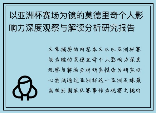以亚洲杯赛场为镜的莫德里奇个人影响力深度观察与解读分析研究报告